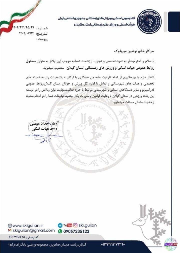 انتصاب روابط عمومی هیات اسکی استان گیلان انتصاب روابط عمومی هیات اسکی استان گیلان
