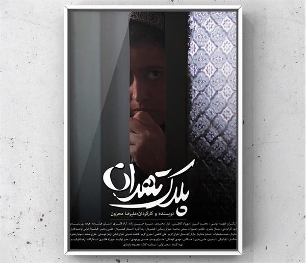 فیلم کوتاه پلاک تهران از گیلان به جشنواره فیلم استرالیا راه یافت