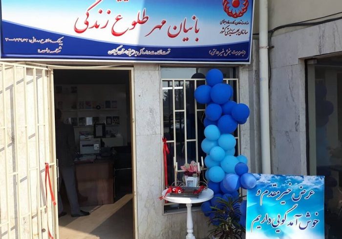 افتتاح موسسه خیریه بانیان مهر طلوع زندگی در رشت