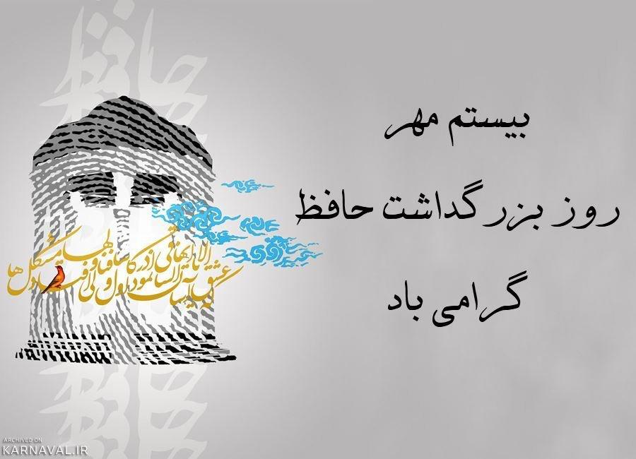 ٢٠ مهر روز بزرگداشت حافظ