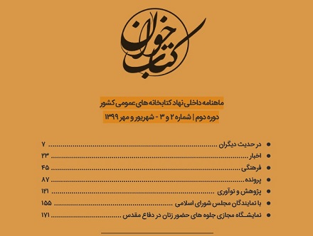دومین شماره ماهنامه کتاب‌خوان ویژه شهریور و مهر ۱۳۹۹ منتشر شد