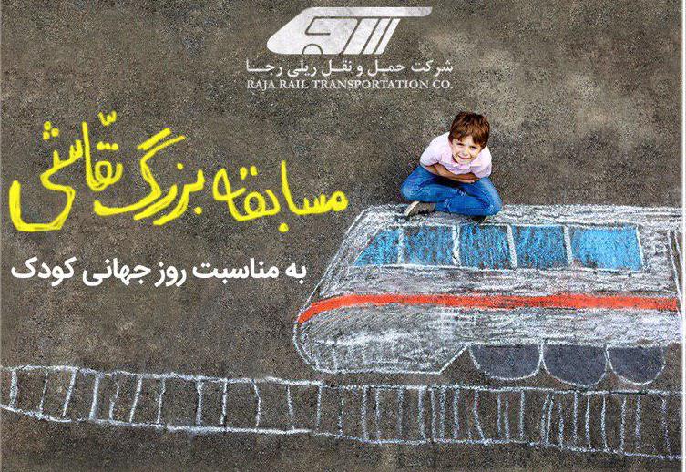 شرکت حمل‌ و ‌نقل ریلی رجا مسابقه نقاشی ویژه کودکان برگزار می‌کند