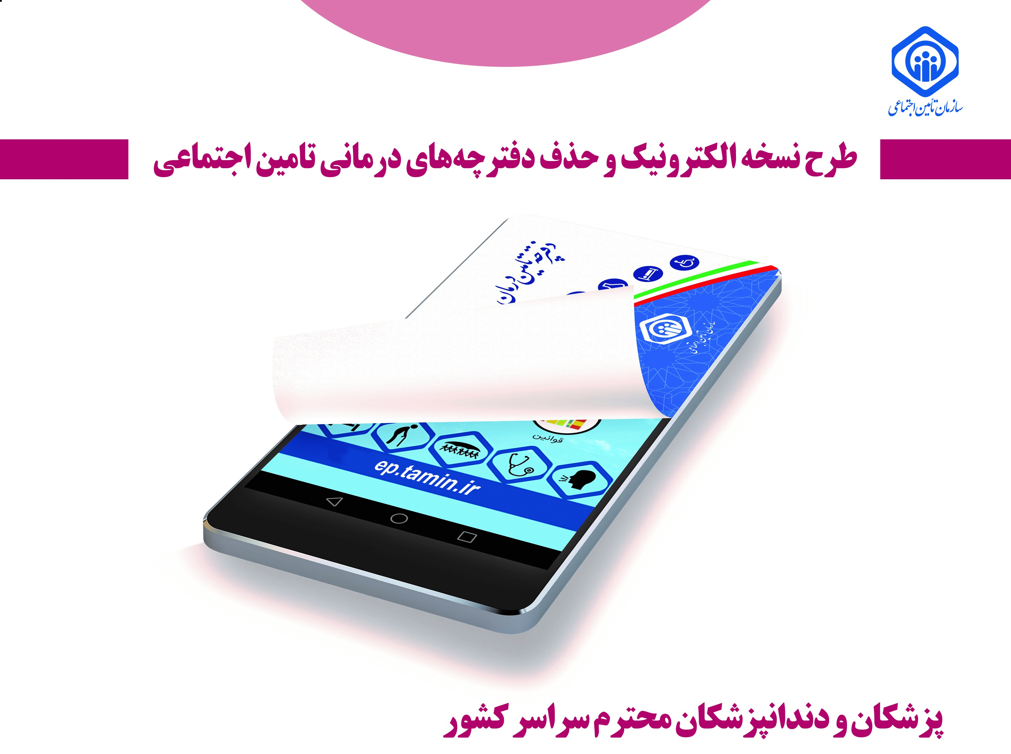 کارکرد پزشکان شرکت کننده در طرح نسخه نویسی الکترونیک تامین اجتماعی بصورت روزانه ، علی الحساب پرداخت می گردد