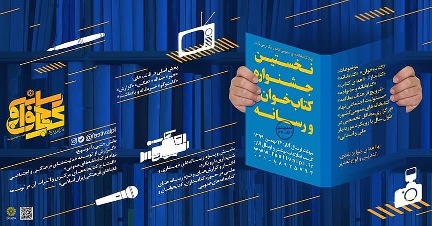 مهلت شرکت در نخستین جشنواره «کتاب‌خوان و رسانه» تا اول اسفندماه تمدید شد