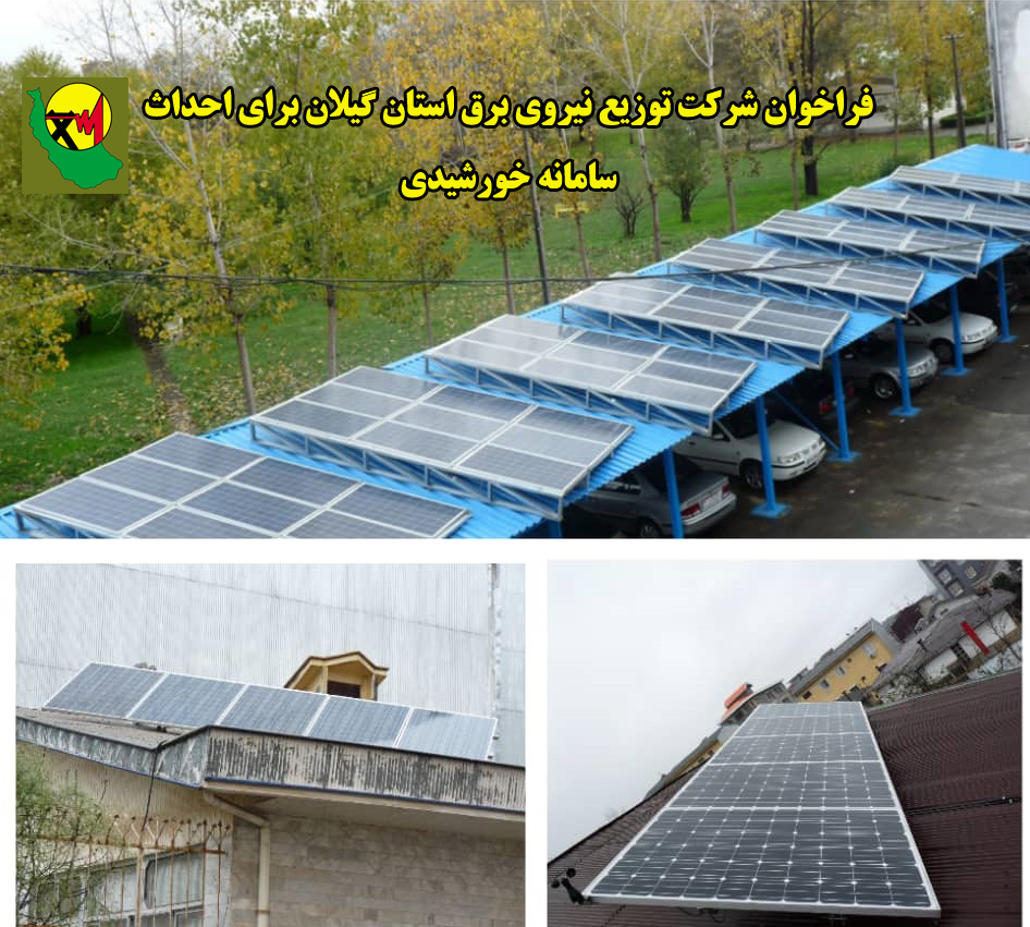 فراخوان جلب مشاركت مشتركین پرمصرف بخش خانگی برای احداث سامانه خورشیدی