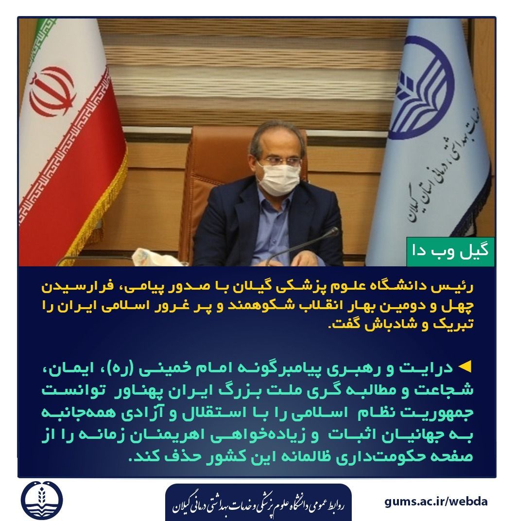 پیام رئیس دانشگاه علوم پزشکی گیلان بمناسبت فرارسیدن چهل و دومین بهار انقلاب اسلامی ایران