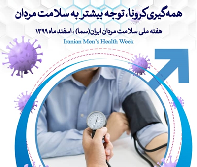 شعار و روز شمار هفته ملی سلامت مردان ایران اعلام شد