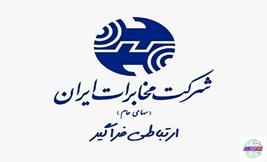 هشدار شرکت مخابرات ایران نسبت به کلاهبرداری به نام ارائه اینترنت رایگان