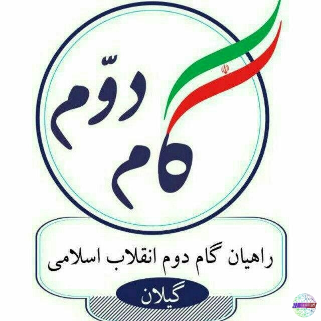 پیام تبریک راهیان گام دوم انقلاب اسلامی گیلان به منتخبان مردم