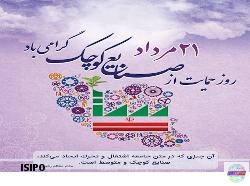 پیام تبریک مدیرعامل شرکت شهرک های صنعتی استان گیلان به مناسبت ۲۱ روز ملی حمایت از صنایع کوچک