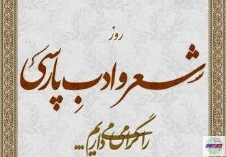 به مناسبت گرامیداشت روز شعر و ادب پارسی