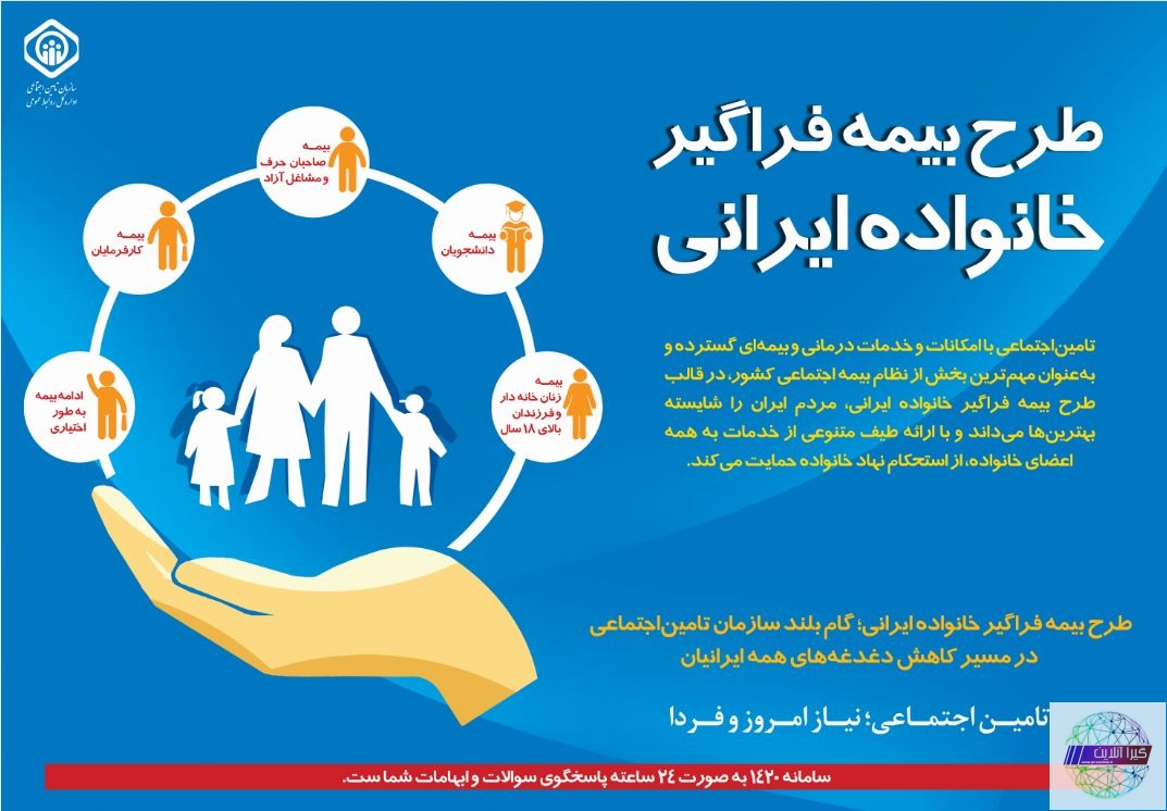 طرح بیمه فراگیر خانواده ایرانی سازمان تامین اجتماعی ، گامی دیگر در مسیر تحقق عدالت اجتماعی
