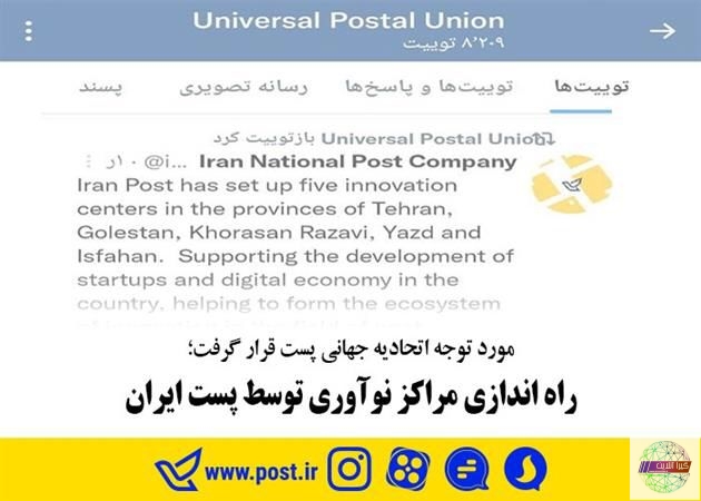  راه اندازی مراكز نوآوری توسط پست ایران