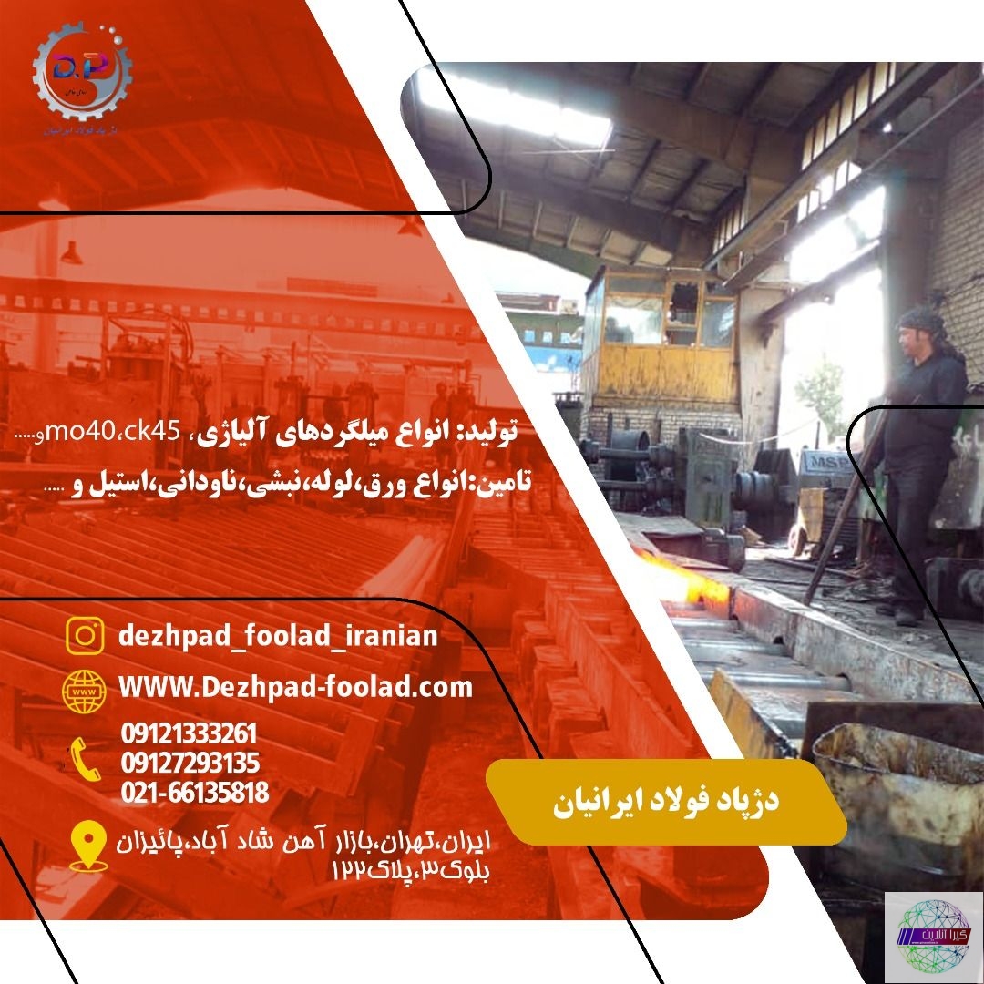 شرکت دژ پاد فولاد ایرانیان دعوت به همکاری می‌کند