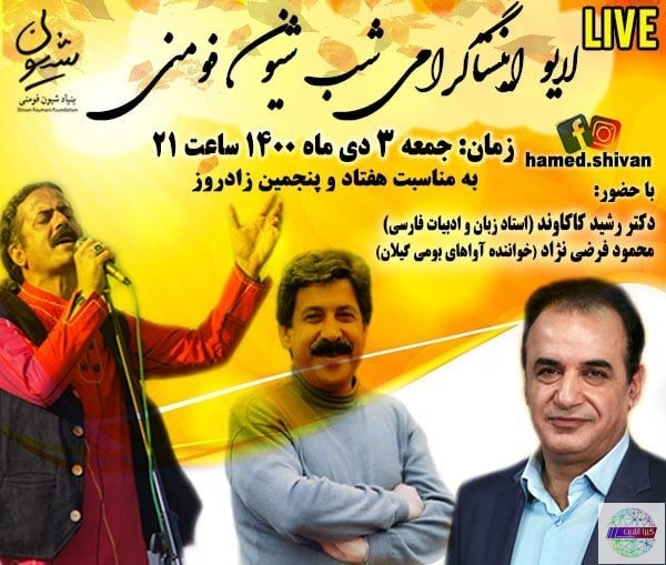 لایو اینستاگرامی”شب شیون فومنی”