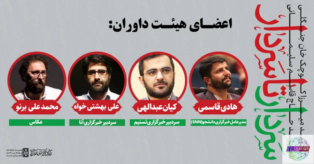 اسامی اعضای هیئت داوران و جوایز «رخداد رسانه‌ای سردار تا سردار» اعلام شد