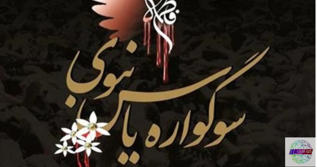 سوگواره یاس نبوی در ۹۶ بقعه متبرکه گیلان برگزار می شود