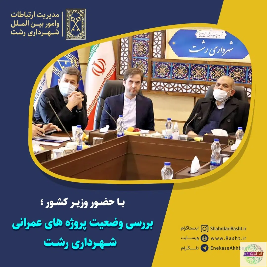 با حضور وزیر کشور ؛ بررسی وضعیت پروژه های عمرانی شهرداری رشت