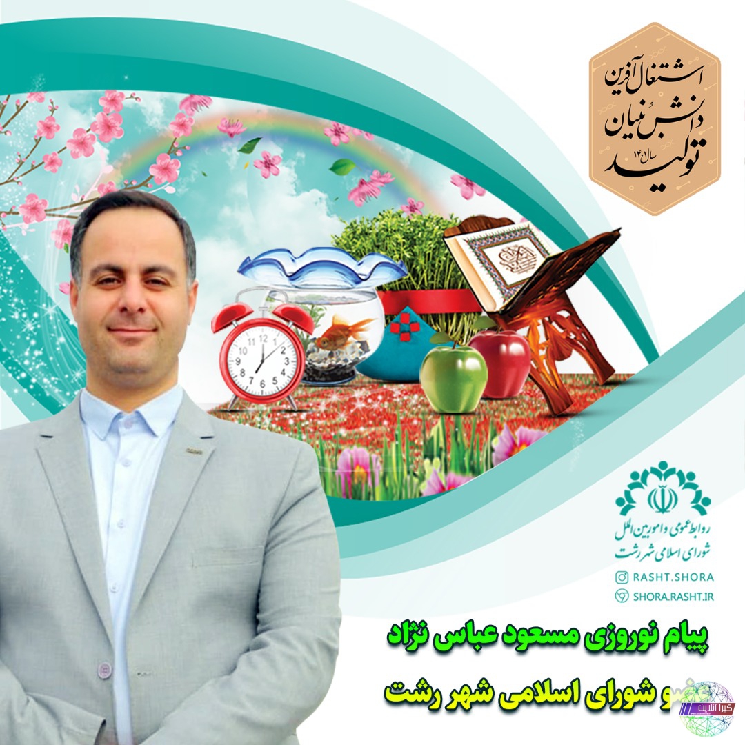تبریک نوروزی رئیس کمیسیون حمل و نقل و ترافیک شورای شهر رشت
