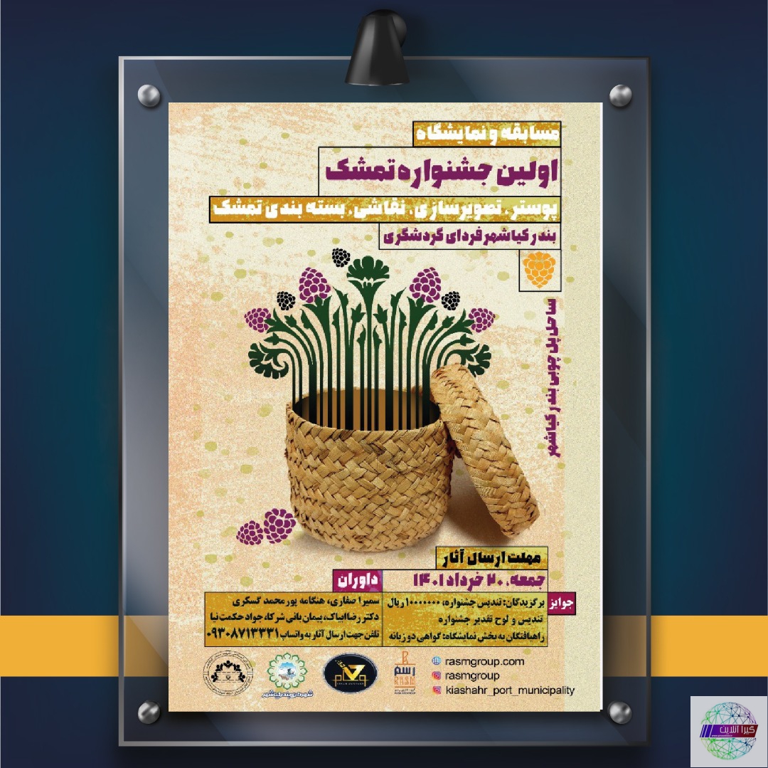 فراخوان بخش مسابقه و نمایشگاه خیابانی اولین جشنواره تمشک بندرکیاشهر