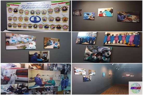 نمایشگاه گروهی عکس مدافعان سلامت در دانشگاه علوم پزشکی گیلان برگزار شد