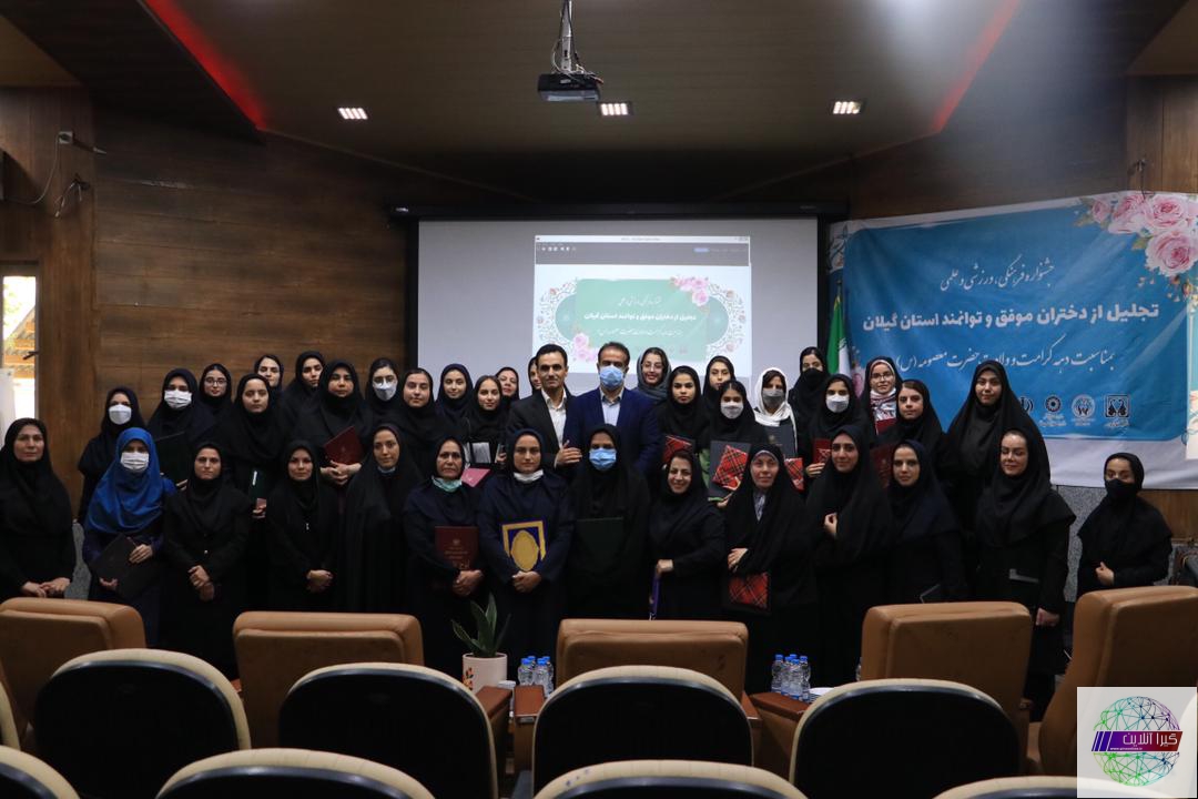 گزارش تصویری مراسم تجلیل از دختران توانمند استان گیلان با حضور استاندارگیلان و مدیر کل ورزش و جوانان