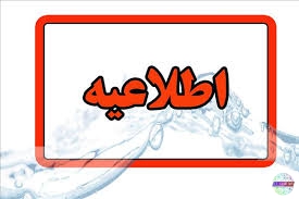 اطلاعیه روابط عمومی شرکت آب و فاضلاب استان گیلان