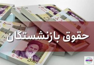 احکام جدید و افزایش اعلام شده برای مستمری بگیران بر اساس مصوبه شورای عالی کار صرفاً مربوط به سایر سطوح دستمزدی ( به غیر از حداقل بگیران ) است .