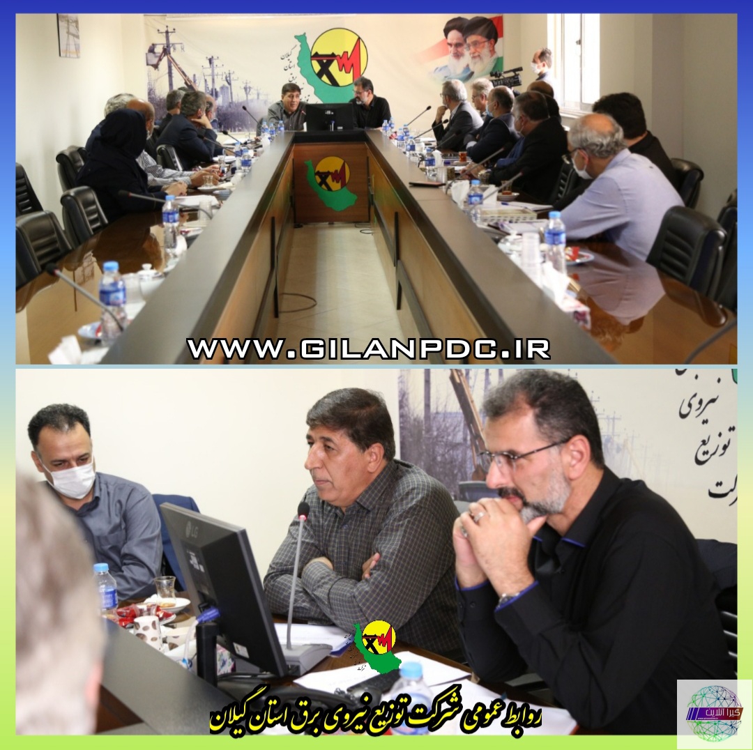 جلسه بررسی اقدامات شركت توزیع نیروی برق استان گیلان با محوریت مدیریت اوج بار