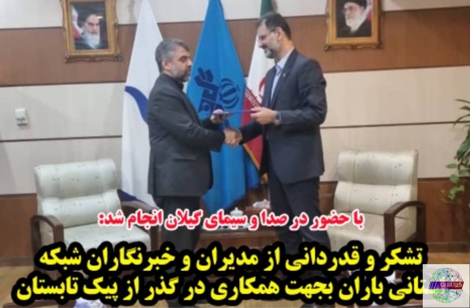 تشكر و قدردانی از مدیران و خبرنگاران شبكه استانی باران بجهت همكاری در گذر از پیك تابستان