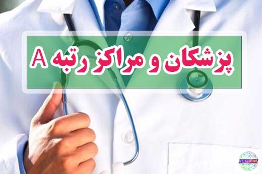 لیست پزشکان و مراکزی که در رتبه بندی سال ۱۴۰۰ اداره کل بیمه سلامت استان گیلان دارای رتبه A گردیده اند