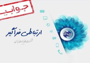 هر خط تلفن ثابت دایر، چه استفاده بشود یا نه، هزینه نگهداری برای آن لحاظ می شود