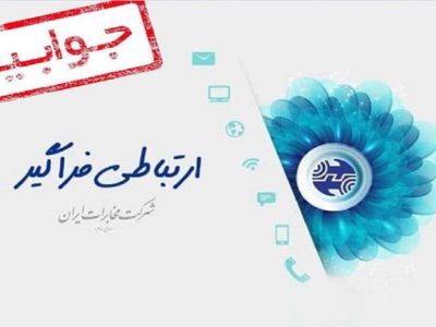 هر خط تلفن ثابت دایر، چه استفاده بشود یا نه، هزینه نگهداری برای آن لحاظ می شود