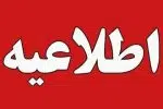 غیرحضوری شدن فعالیت های آموزشی در دانشکده های علوم پزشکی گیلان و کاهش ساعت کاری ادارات در روزهای شنبه و یکشنبه