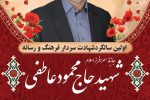 برگزاری اولین سالگرد شهادت سردار فرهنگ و رسانه؛ شهید حاج محمود عاطفی