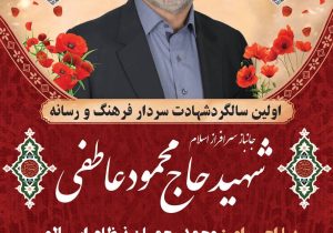 برگزاری اولین سالگرد شهادت سردار فرهنگ و رسانه؛ شهید حاج محمود عاطفی