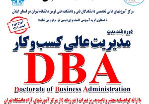 دوره DBA توسط مرکز آموزشهای عالی تخصصی دانشکدگان فنی ، دانشکده فومن دانشگاه تهران و گروه آموزشی کاشف برگزار می گردد