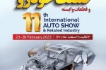 فردا نمایشگاه تخصصی بین المللی خودرو در گیلان افتتاح می گردد٫ حضور خودرو سازان برتر در نمایشگاه بین المللی رشت