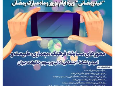برگزاری مسابقه عکاسی “عید رمضانی” با تلفن همراه به مناسبت ایام نوروز و ماه مبارک رمضان