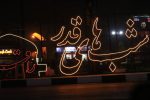 شب بیست و یکم ماه رمضان _ مصلی رشت