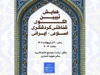 برگزاری همایش نیم روزه تبیین الگوی شناختی گردشگری اسلامی-ایرانی در رشت