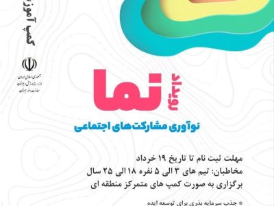 فراخوان ثبت نام در رویداد ملی نوآوری در مشارکت‏‏های اجتماعی (نما) اعلام شد