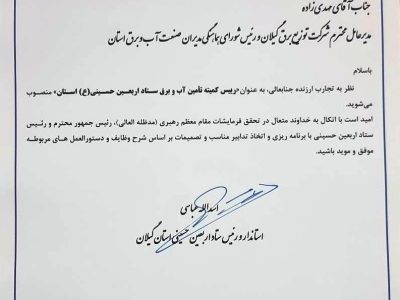 رئیس كمیته تامین آب و برق ستاد اربعین حسینی استان منصوب شد