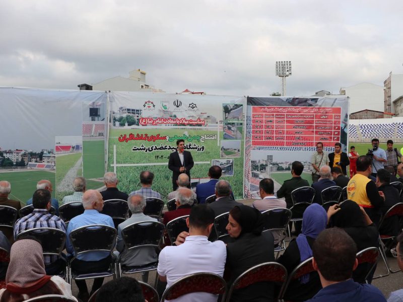 افتتاح چمن طبیعی و سکوی تماشاگران ورزشگاه شهید عضدی