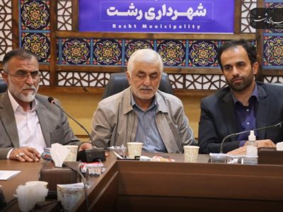 جلسه کمیته خدمات شهری ستاد اربعین استان گیلان به ریاست شهردار رشت برگزار شد