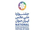 فراخوان نخستین جشنوارۀ ملی عکس ایران جوان