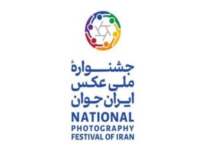 فراخوان نخستین جشنوارۀ ملی عکس ایران جوان
