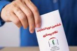ششمین دوره ی انتخابات نظام پرستاری، هفتم مهرماه برگزار می شود