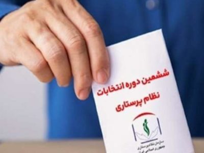 ششمین دوره ی انتخابات نظام پرستاری، هفتم مهرماه برگزار می شود