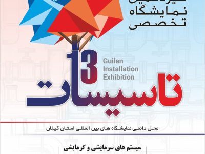 سیزدهمین نمایشگاه تخصصی تاسیسات استان گیلان در رشت گشایش یافت